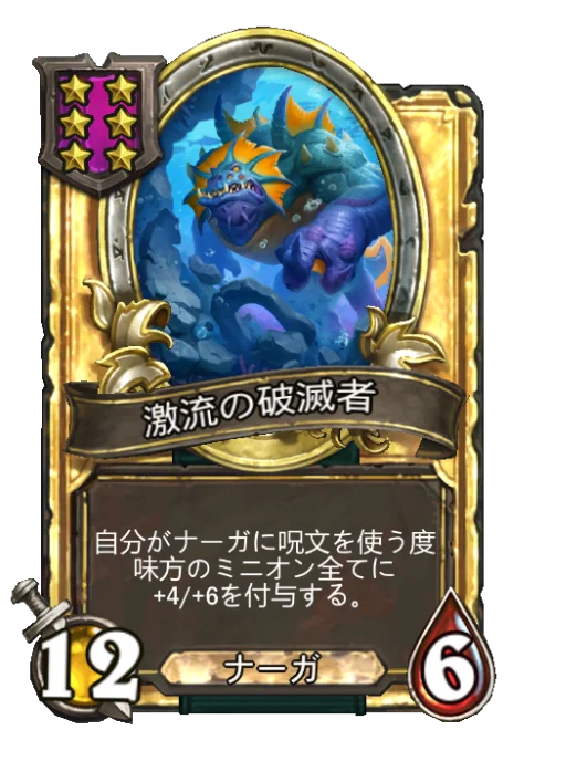 激流の破滅者(ゴールデン)