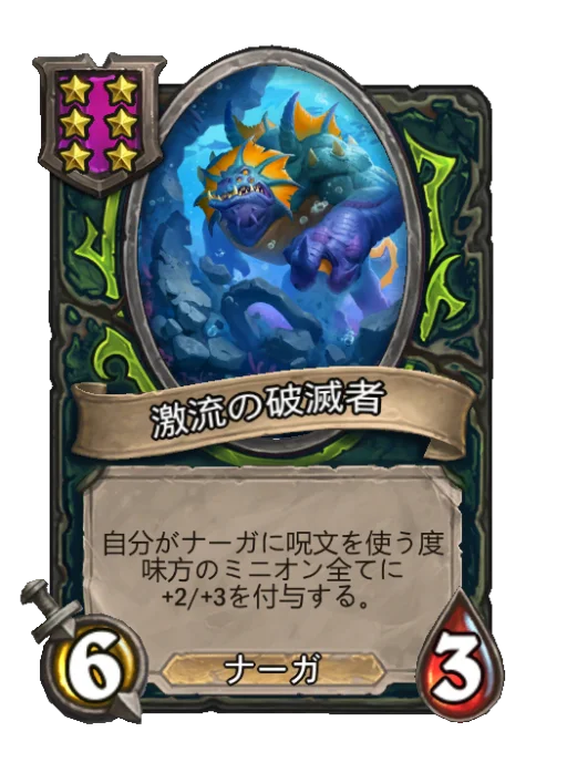 激流の破滅者