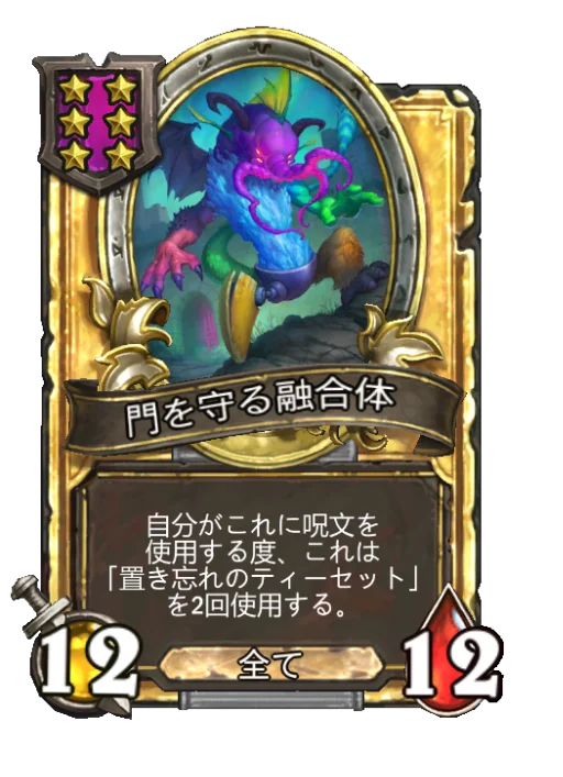 門を守る融合体(ゴールデン)