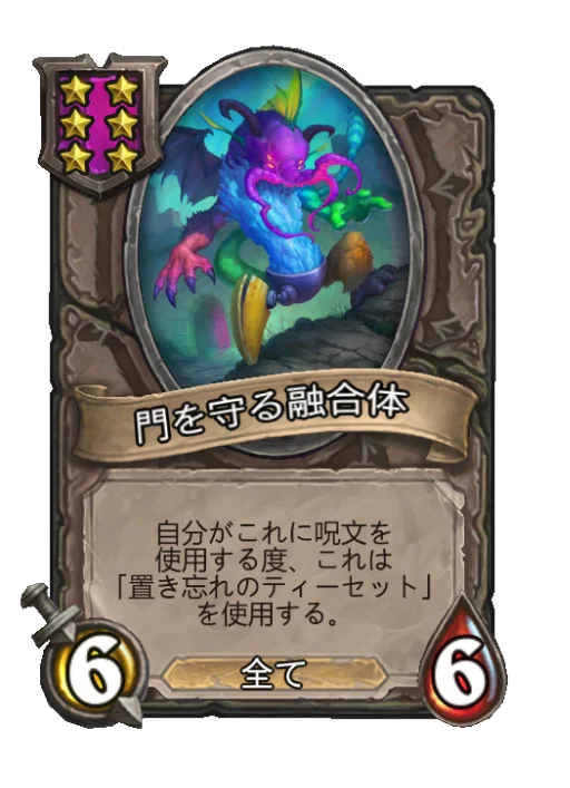 門を守る融合体