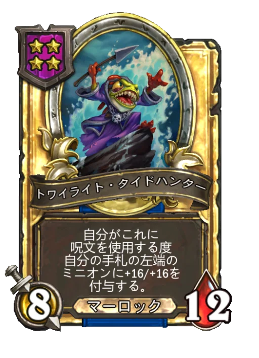 トワイライト・タイドハンター(ゴールデン)