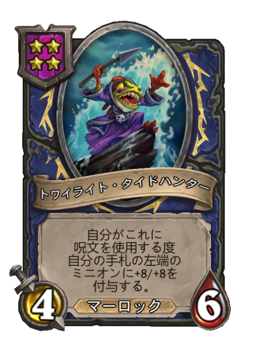 トワイライト・タイドハンター