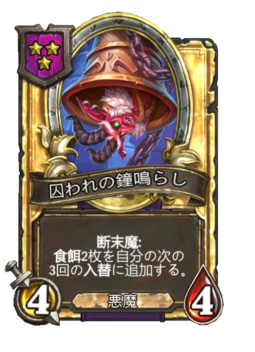 囚われの鐘鳴らし(ゴールデン)