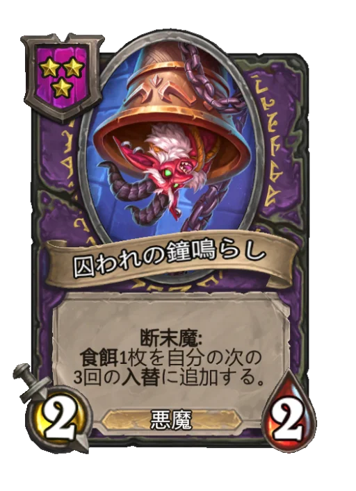 囚われの鐘鳴らし
