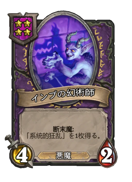インプの幻術師