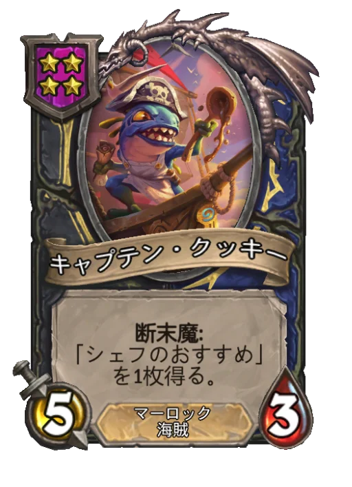 キャプテン・クッキー