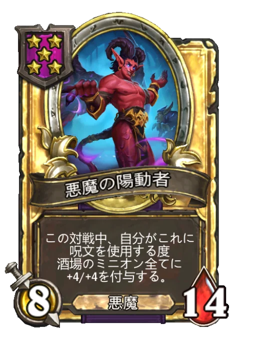 悪魔の陽動者(ゴールデン)