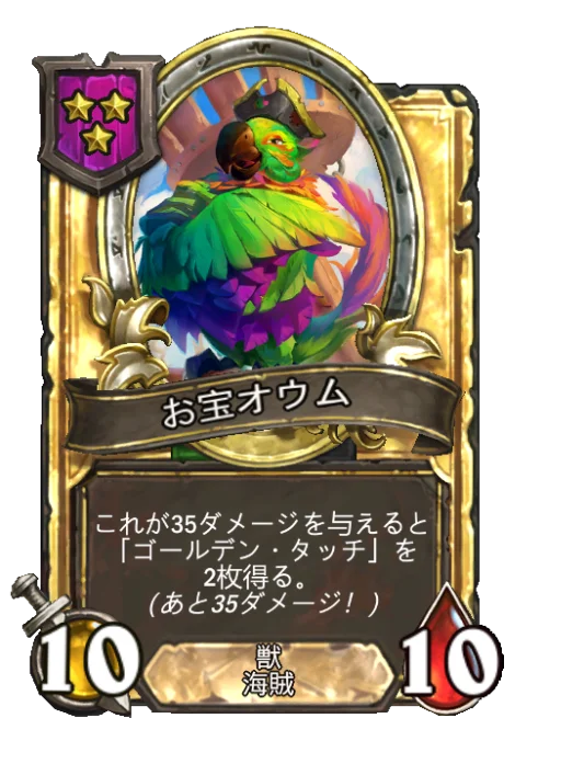お宝オウム(ゴールデン)