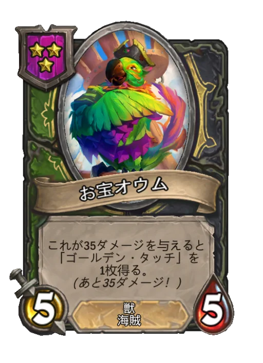 お宝オウム