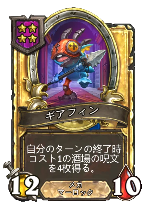 ギアフィン(ゴールデン)