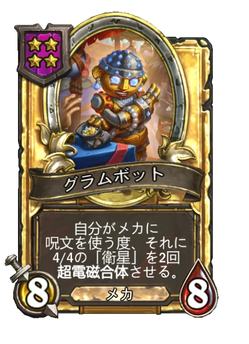 グラムボット(ゴールデン)