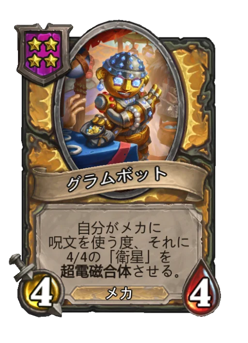 グラムボット