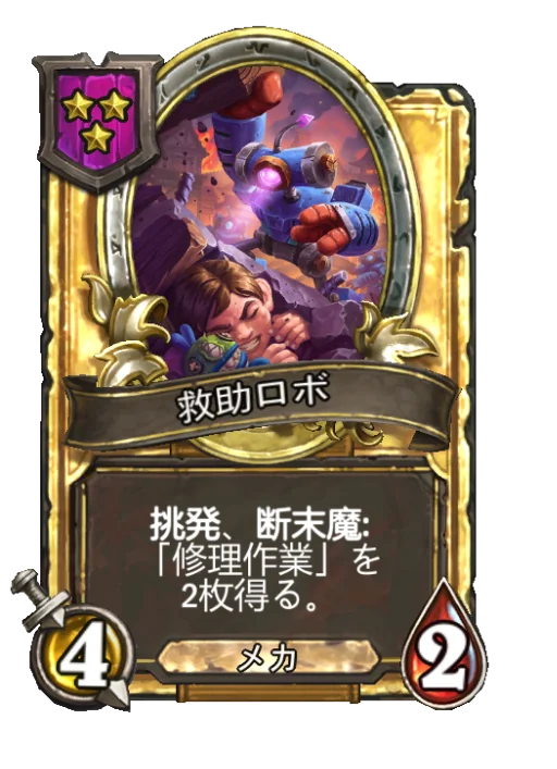 救助ロボ(ゴールデン)