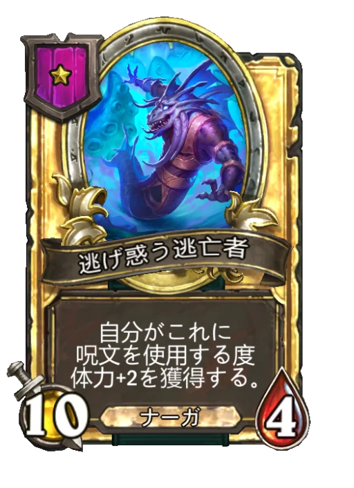逃げ惑う逃亡者(ゴールデン)