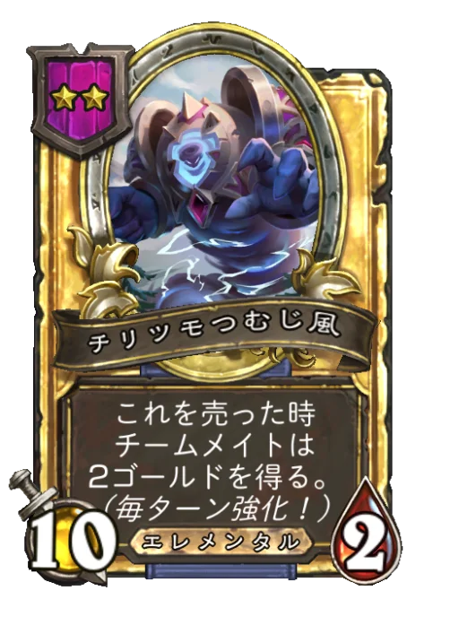 チリツモつむじ風(ゴールデン)
