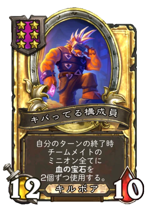 キバってる構成員(ゴールデン)