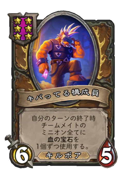 キバってる構成員