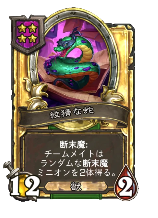 絞猾な蛇(ゴールデン)