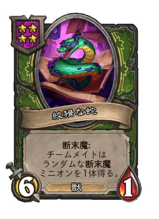 絞猾な蛇