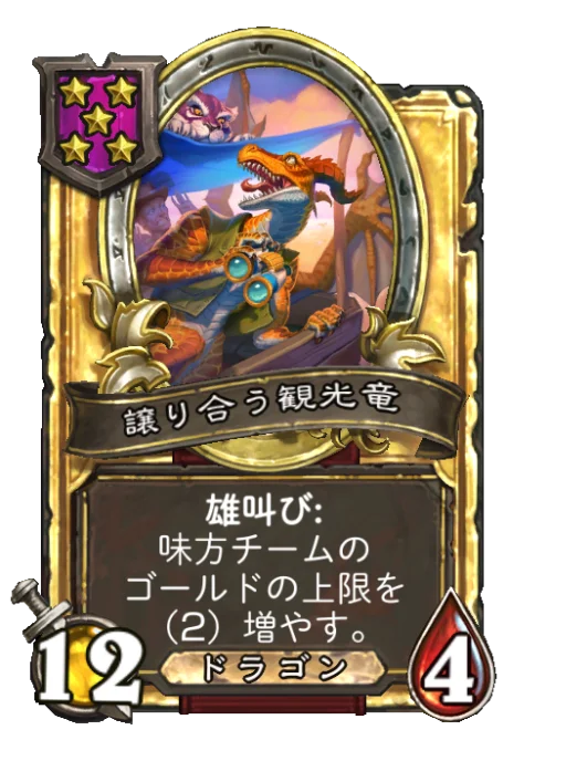 譲り合う観光竜(ゴールデン)