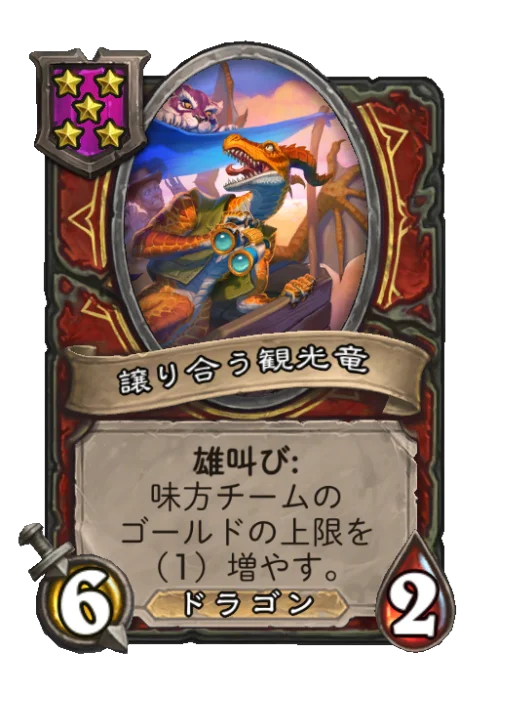 譲り合う観光竜
