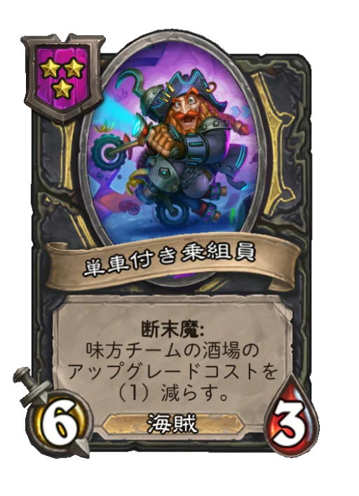 単車付き乗組員