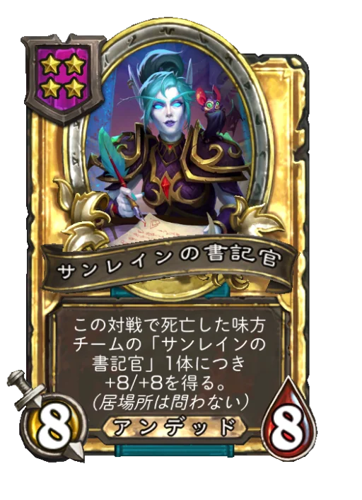 サンレインの書記官(ゴールデン)