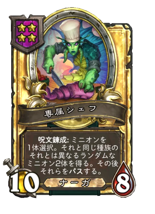 専属シェフ(ゴールデン)