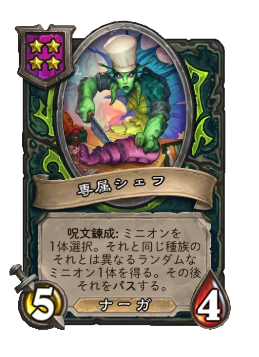 専属シェフ