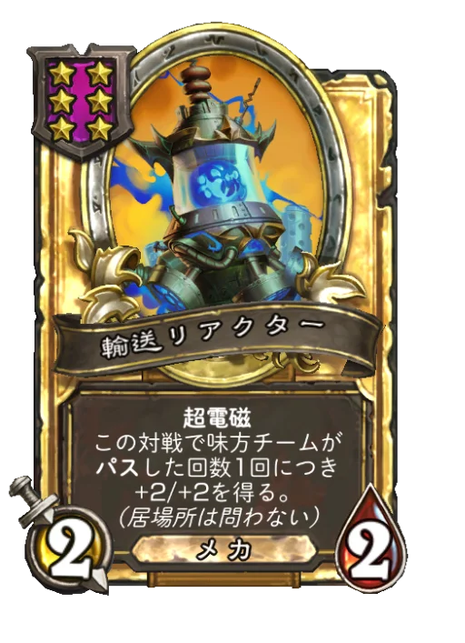 輸送リアクター(ゴールデン)