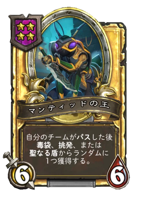 マンティッドの王(ゴールデン)