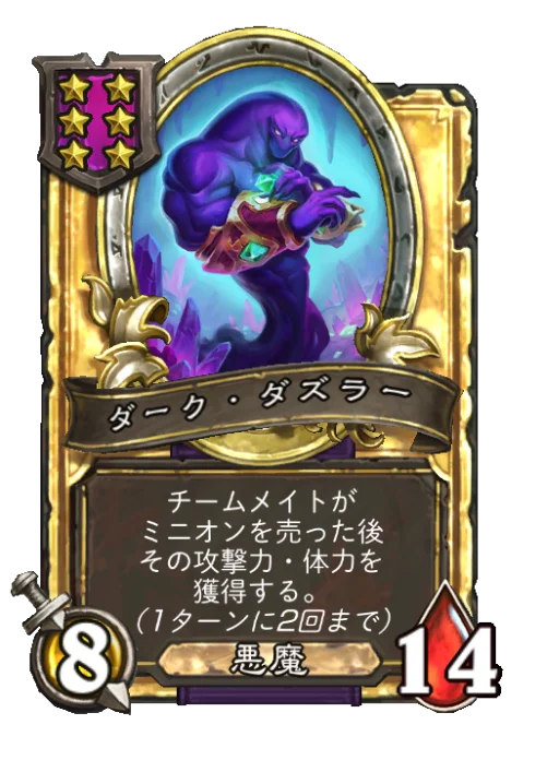 ダーク・ダズラー(ゴールデン)
