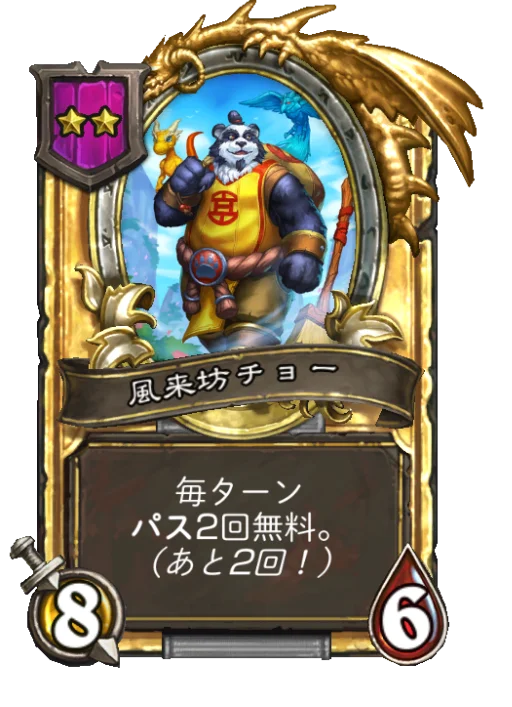 風来坊チョー(ゴールデン)