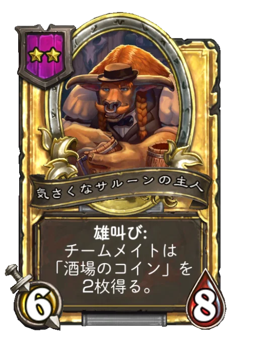 気さくなサルーンの主人(ゴールデン)
