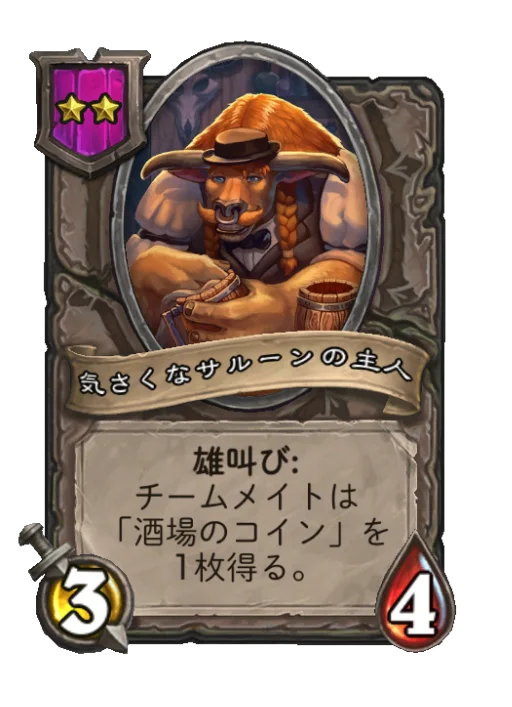 気さくなサルーンの主人