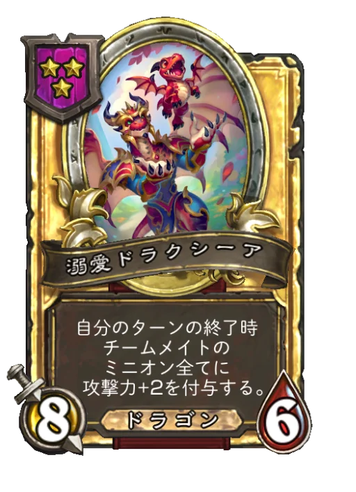 溺愛ドラクシーア(ゴールデン)