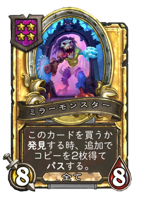 ミラーモンスター(ゴールデン)