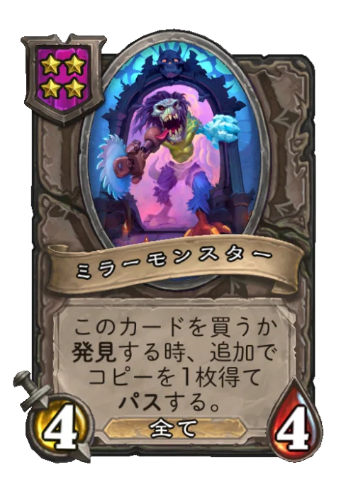 ミラーモンスター