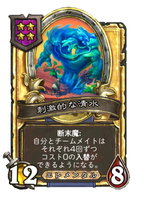 刺激的な清水(ゴールデン)