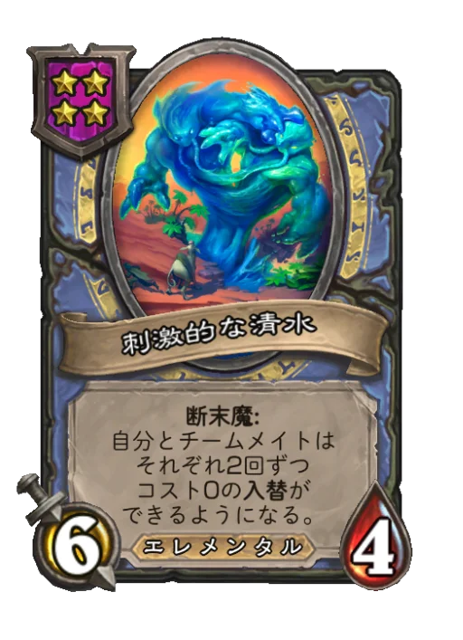 刺激的な清水