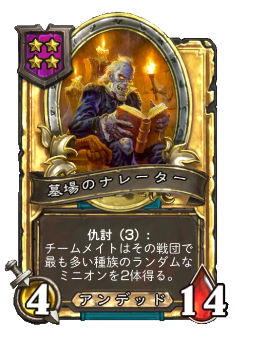 墓場のナレーター(ゴールデン)