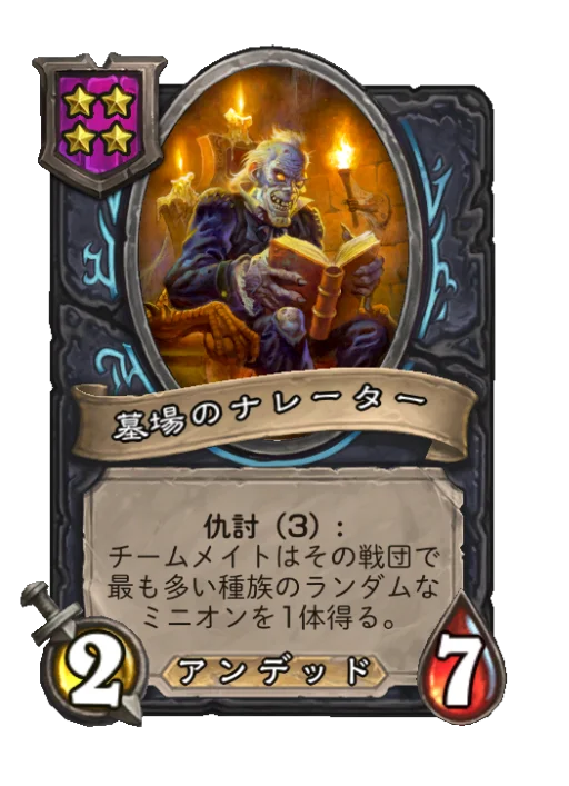 墓場のナレーター