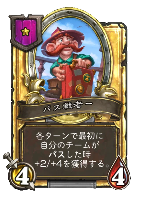 パス戦者ー(ゴールデン)