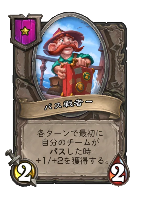 パス戦者ー