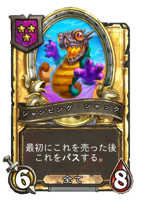 ジャンピング・ジャック(ゴールデン)