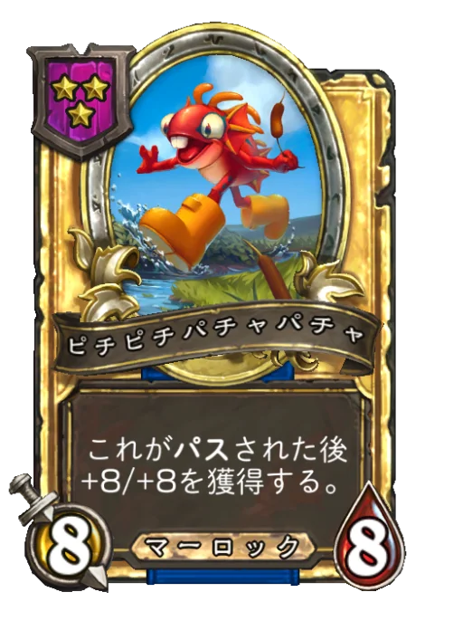 ピチピチパチャパチャ(ゴールデン)