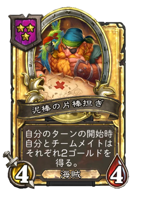 泥棒の片棒担ぎ(ゴールデン)