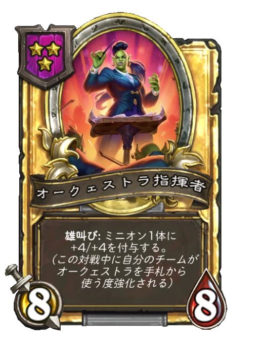 オークェストラ指揮者(ゴールデン)