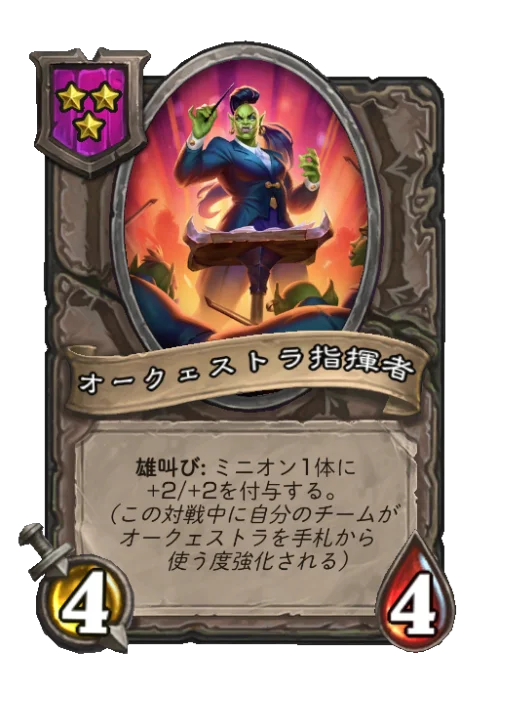 オークェストラ指揮者