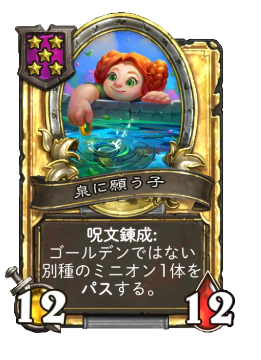 泉に願う子(ゴールデン)